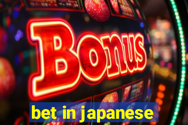 bet in japanese